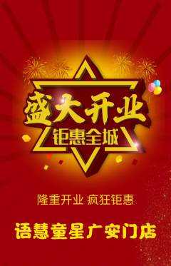 少儿主持抢购满血版新店开业活动配图海报