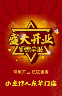 少儿主持抢购多单品抢购新店开业活动配图海报