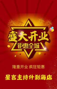少儿主持抢购单品抢购新店开业活动配图海报