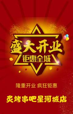 烧烤抢购满血版新店开业活动配图海报