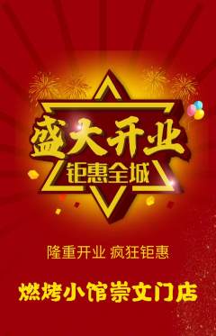 烧烤抢购单品抢购新店开业活动配图海报