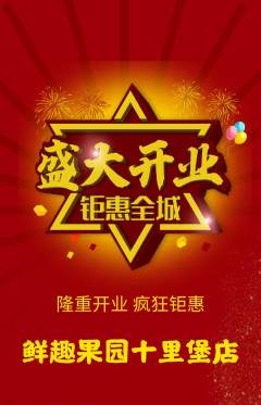 生鲜水果抢购满血版新店开业活动配图海报