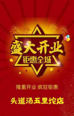 头道汤抢购多单品抢购新店开业活动配图海报