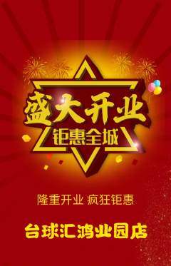 台球馆抢购自选套组抢购新店开业活动配图海报