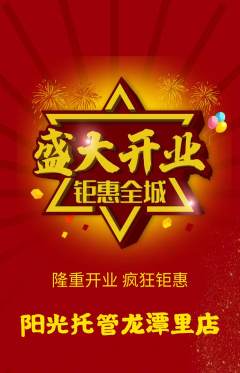 晚托班抢购套组抢购新店开业活动配图海报