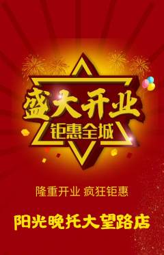 晚托班抢购单品抢购新店开业活动配图海报