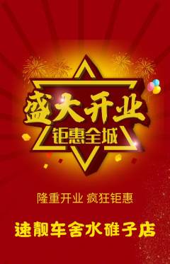 洗车抢购多单品抢购新店开业活动配图海报