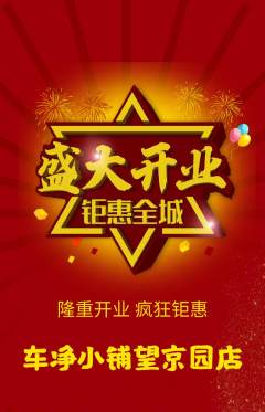 洗车抢购自选套组抢购新店开业活动配图海报