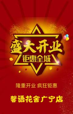 鲜花店抢购满血版新店开业活动配图海报