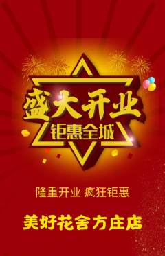 鲜花店抢购套组抢购新店开业活动配图海报