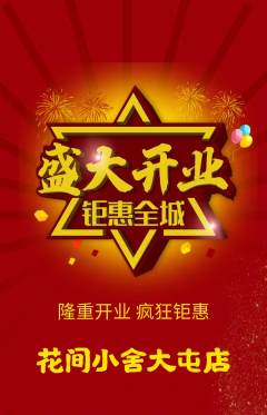 鲜花店抢购单品抢购新店开业活动配图海报