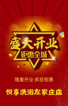 洗浴汗蒸抢购多单品抢购新店开业活动配图海报