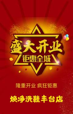 洗衣洗鞋抢购套组抢购新店开业活动配图海报