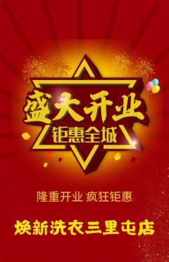洗衣洗鞋抢购单品抢购新店开业活动配图海报