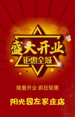 幼儿园抢购多单品抢购新店开业活动配图海报