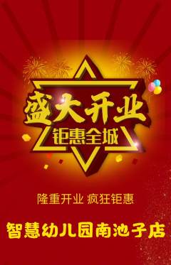 幼儿园抢购自选套组抢购新店开业活动配图海报