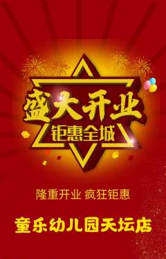 幼儿园抢购单品抢购新店开业活动配图海报