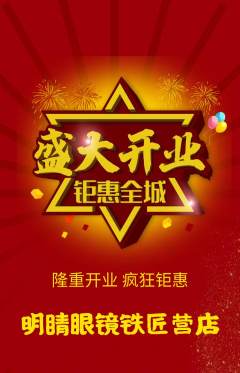 眼镜店抢购满血版新店开业活动配图海报