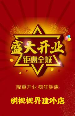眼镜店抢购套组抢购新店开业活动配图海报