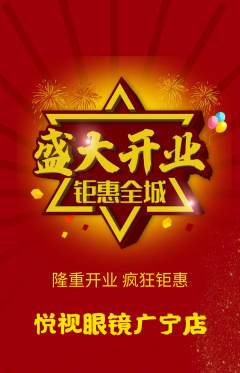 眼镜店抢购单品抢购新店开业活动配图海报