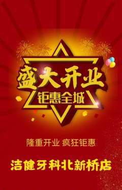 牙科口腔抢购满血版新店开业活动配图海报