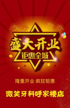 牙科口腔抢购多单品抢购新店开业活动配图海报
