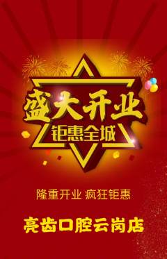 牙科口腔抢购自选套组抢购新店开业活动配图海报