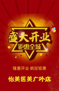 医疗美容抢购套组抢购新店开业活动配图海报