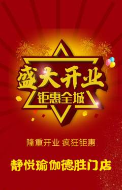 瑜伽抢购自选套组抢购新店开业活动配图海报