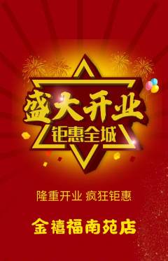 珠宝黄金抢购满血版新店开业活动配图海报