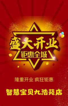 早教抢购多单品抢购新店开业活动配图海报