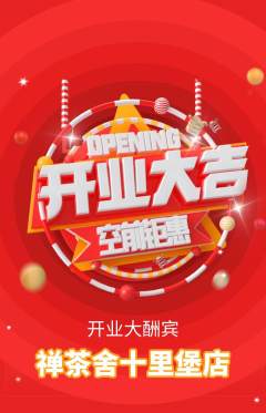 茶馆抢购满血版新店开业活动配图海报