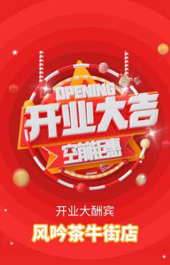 茶馆抢购多单品抢购新店开业活动配图海报