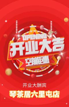 茶馆抢购单品抢购新店开业活动配图海报