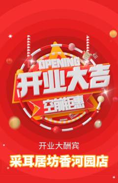 采耳抢购单品抢购新店开业活动配图海报