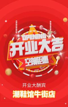 服饰鞋帽抢购满血版新店开业活动配图海报