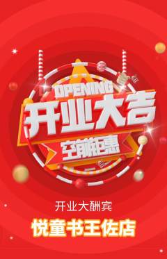 绘本馆抢购多单品抢购新店开业活动配图海报