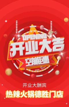 火锅抢购满血版新店开业活动配图海报