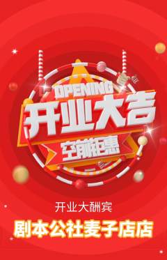 剧本杀抢购多单品抢购新店开业活动配图海报