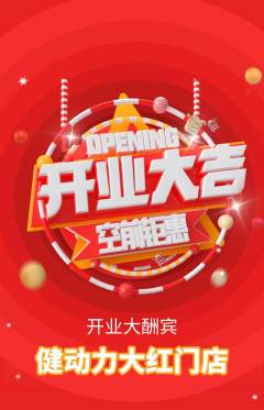 健身馆抢购自选套组抢购新店开业活动配图海报