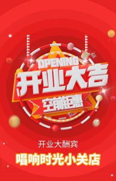 KTV抢购单品抢购新店开业活动配图海报