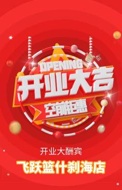 篮球馆抢购套组抢购新店开业活动配图海报