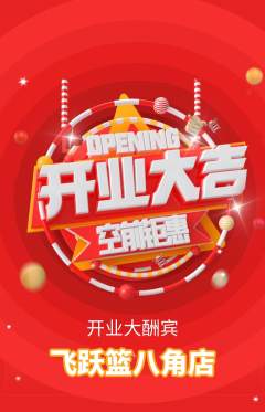 篮球馆抢购自选套组抢购新店开业活动配图海报
