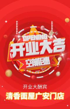 面馆抢购套组抢购新店开业活动配图海报