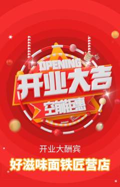 面馆抢购单品抢购新店开业活动配图海报
