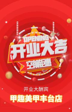 美甲抢购多单品抢购新店开业活动配图海报