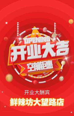 麻辣烫抢购满血版新店开业活动配图海报