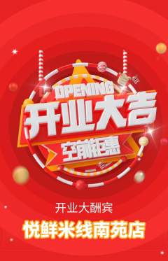 米线抢购多单品抢购新店开业活动配图海报