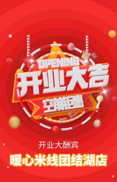 米线抢购单品抢购新店开业活动配图海报