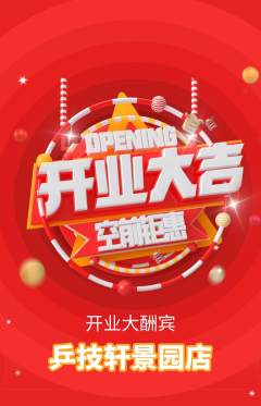 乒乓球馆抢购满血版新店开业活动配图海报